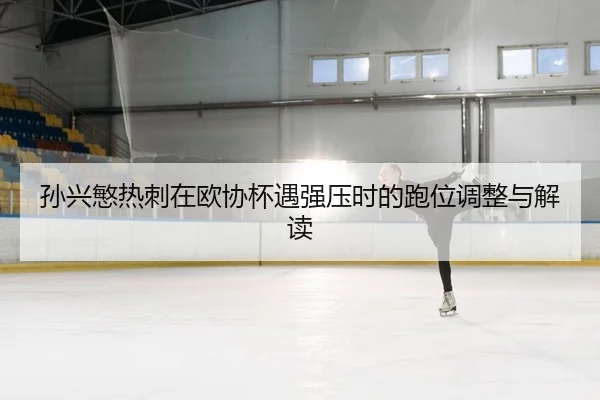 孙兴慜热刺在欧协杯遇强压时的跑位调整与解读